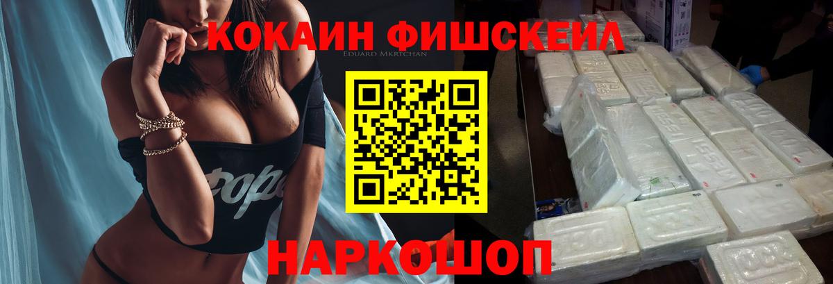 COCAIN Fish Scale  Cocaine Эквадор  Вход с VPN  купить закладку  Кушва 