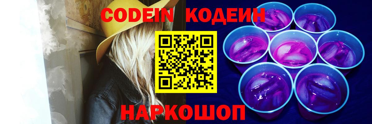 Codein Purple Drank  Вход с VPN  Кушва 